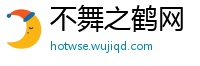 不舞之鹤网